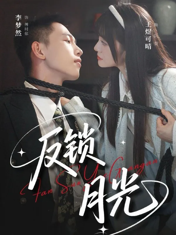 短剧：反锁月光