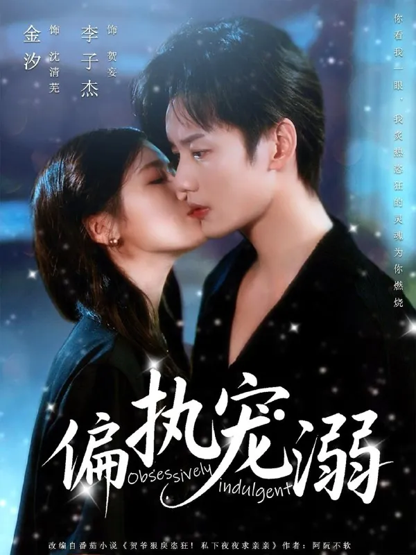 短剧：偏执宠溺