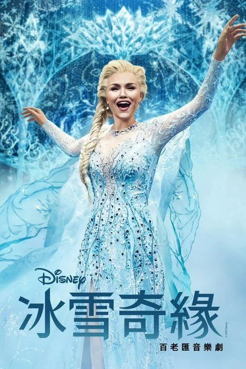 冰雪奇缘：音乐剧（2025）