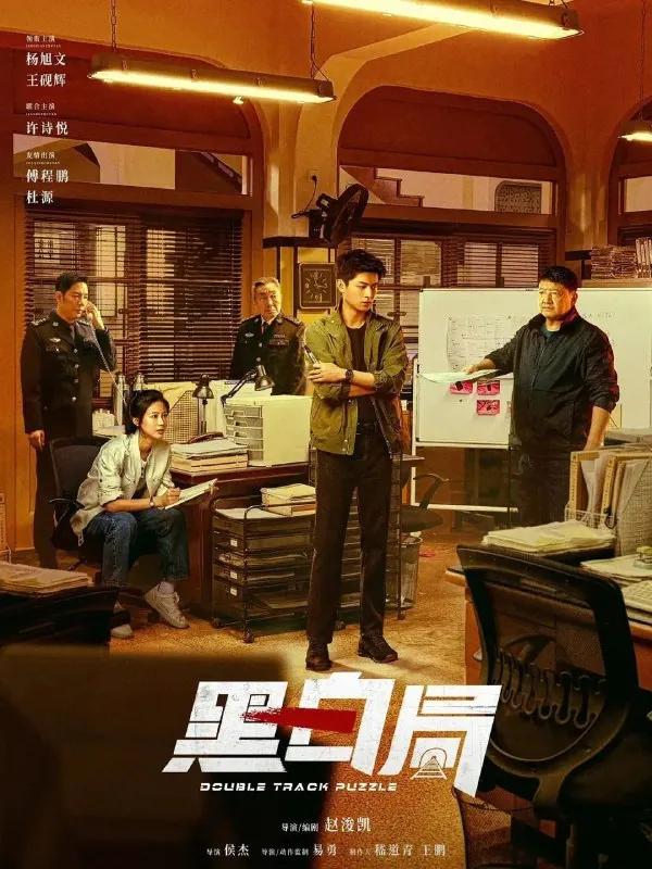 黑白局（2025）