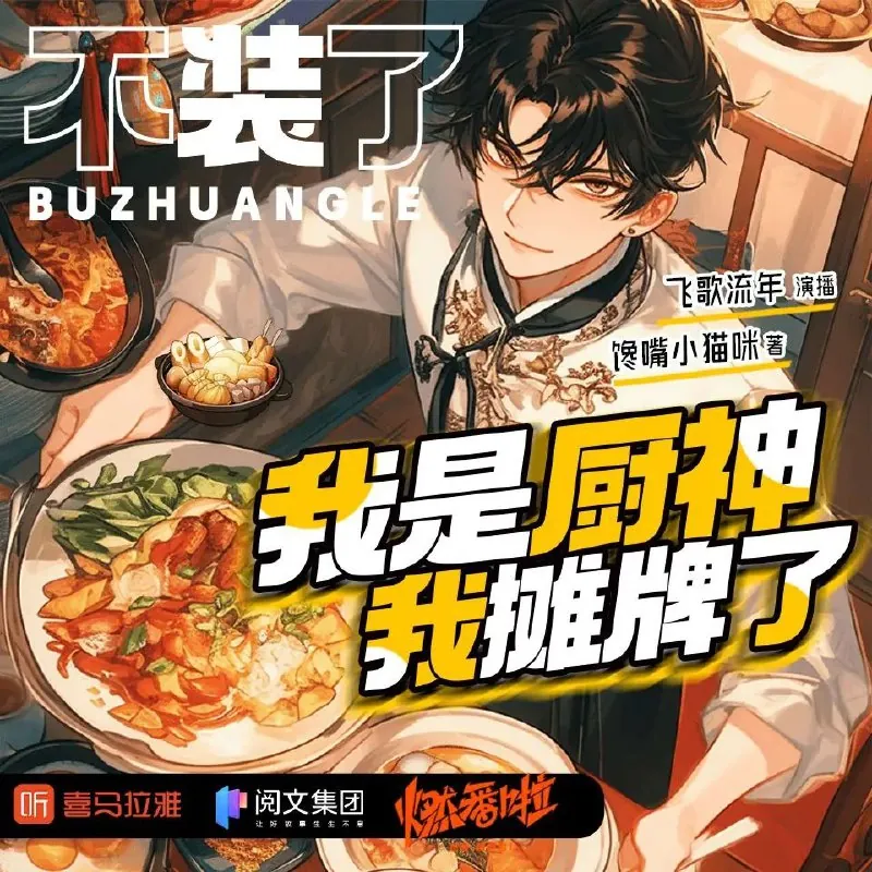 不装了我是厨神我摊牌了