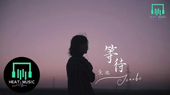 等待黑夜