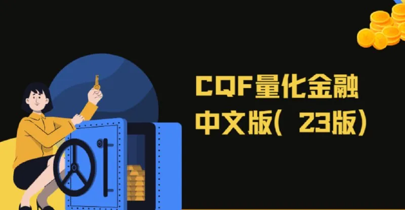 CQF量化金融中文版（23版）
