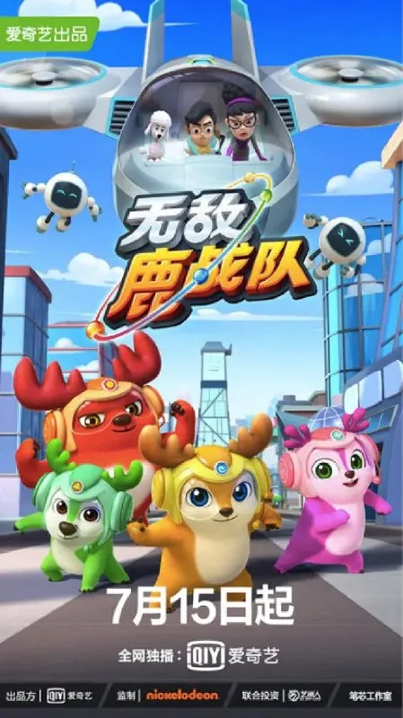 无敌鹿战队