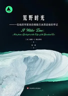 荒野时光——一位地质学家来自格陵兰冰原边缘的手记