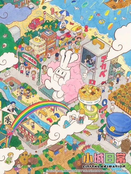 小城日常（2025）