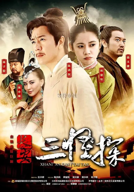 长安三怪探