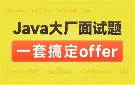 Java面试宝典搞定offer