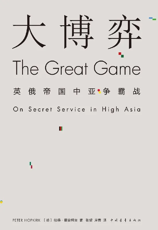 大博弈：英俄帝国中亚争霸战