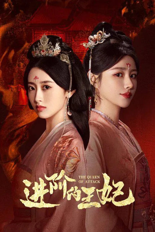 进阶的王妃（2025）