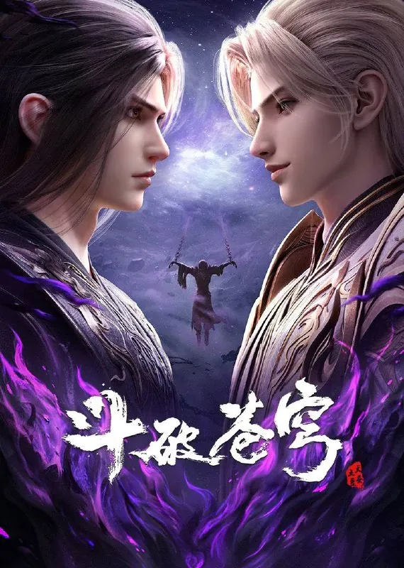 斗破苍穹（2024）
