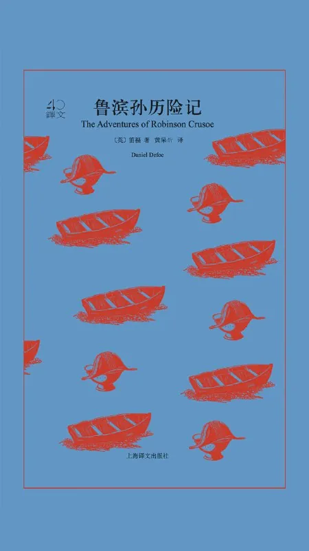 鲁滨孙历险记