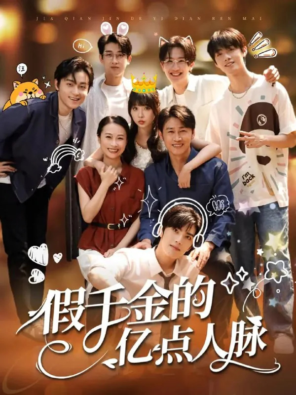 短剧：假千金的亿点人脉