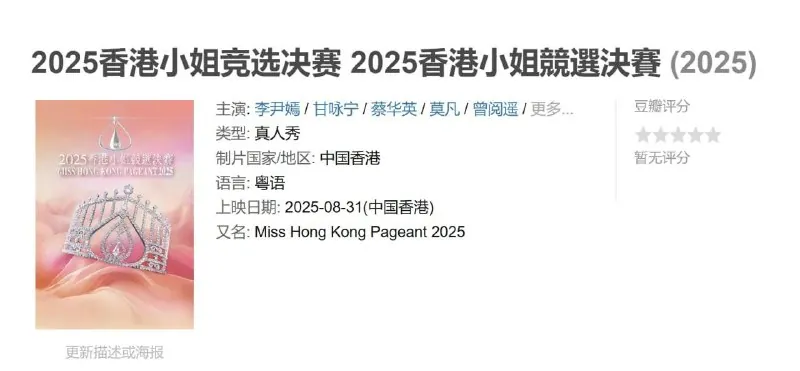 2025香港小姐竞选决赛