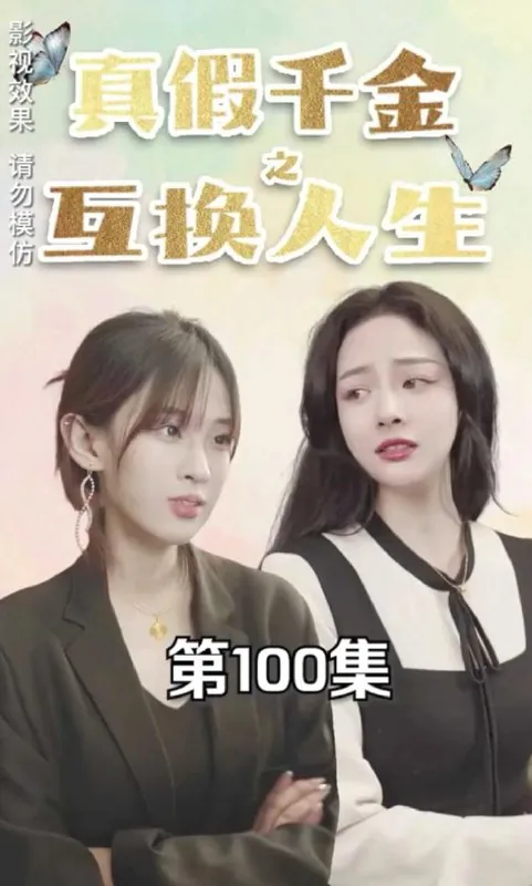 真假千金之互换人生