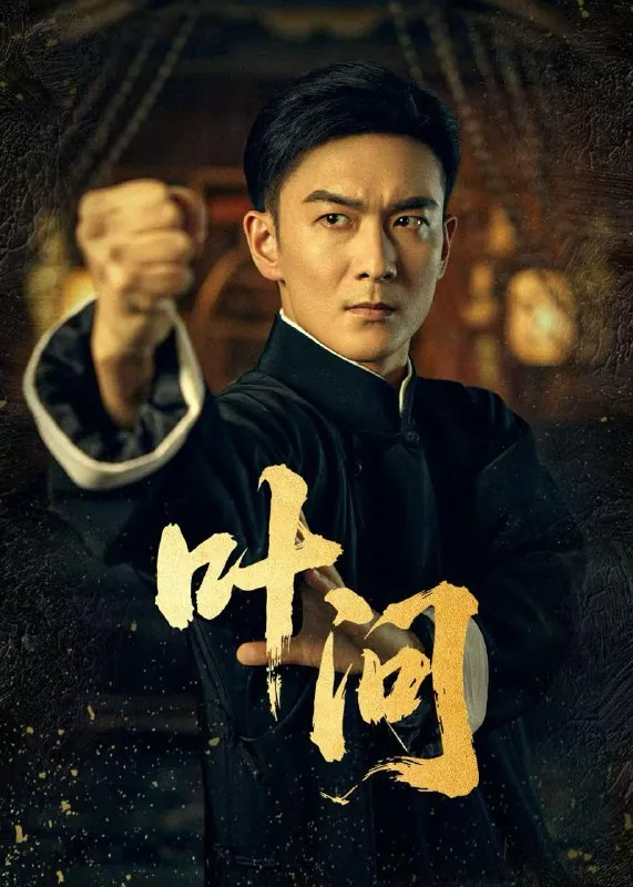 叶问（64集）王星辰