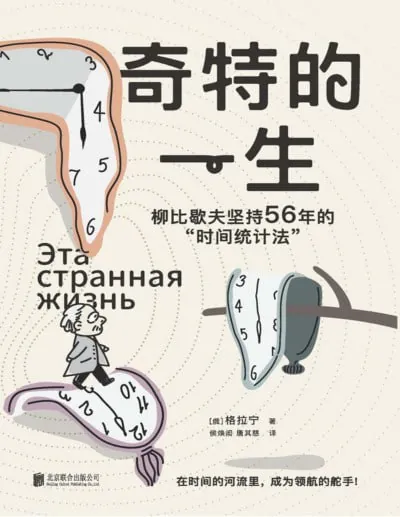 奇特的一生