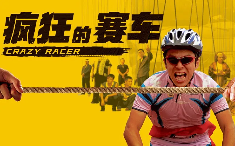疯狂的赛车