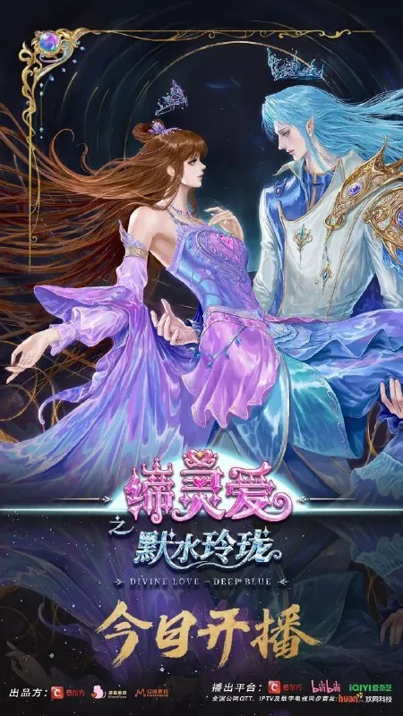 缔灵爱之默水玲珑（2025）