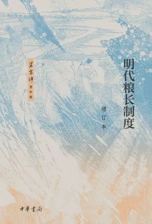 明代粮长制度（增订本）（梁方仲著作集）