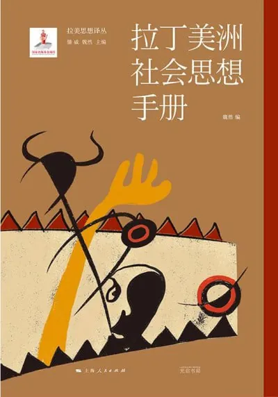 拉丁美洲社会思想手册