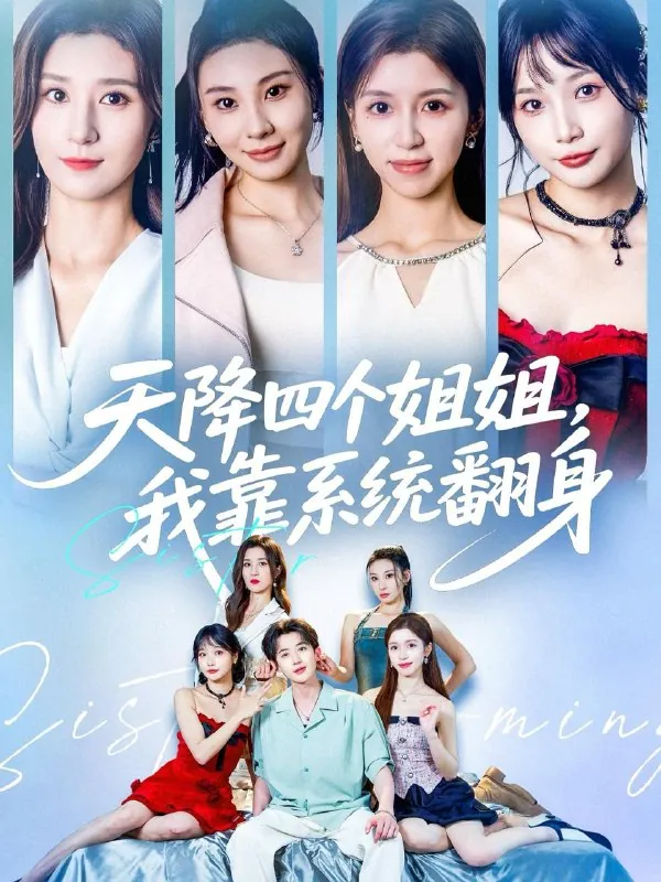 短剧：天降四个姐姐我靠系统翻身