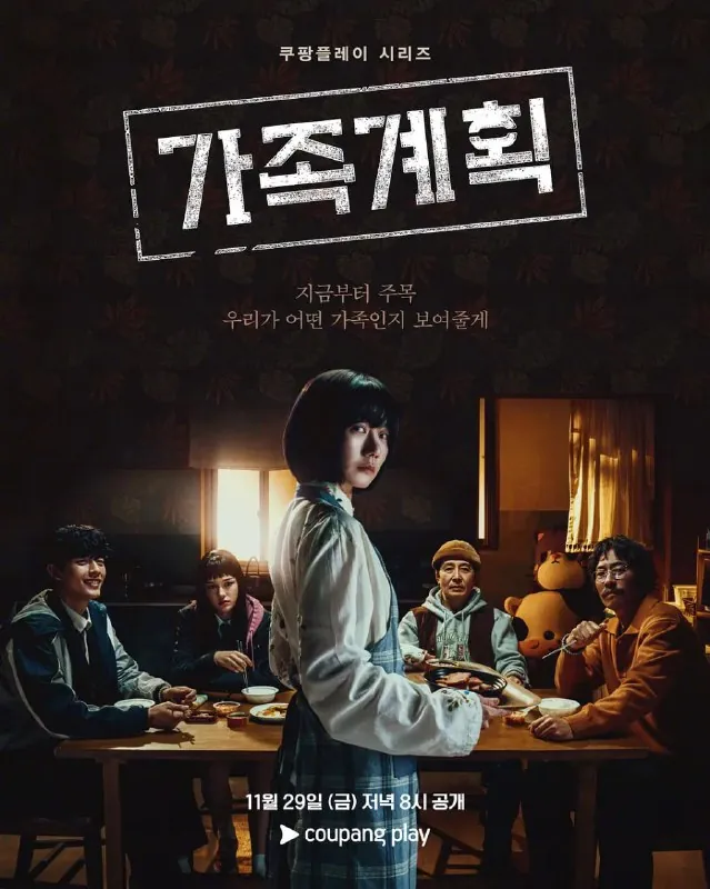 家族计划가족계획（2024）