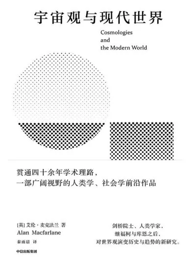 宇宙观与现代世界