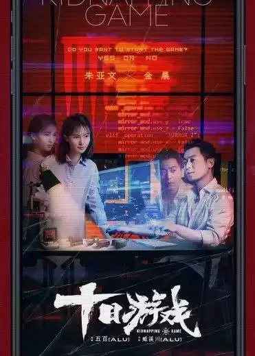 十日游戏（2020）
