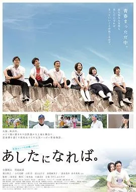 明日若至あしたになれば。