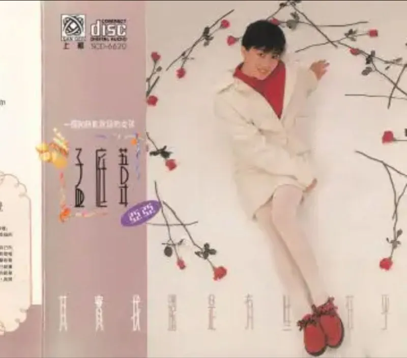孟庭苇-1990年专辑-其实我还是有些在乎