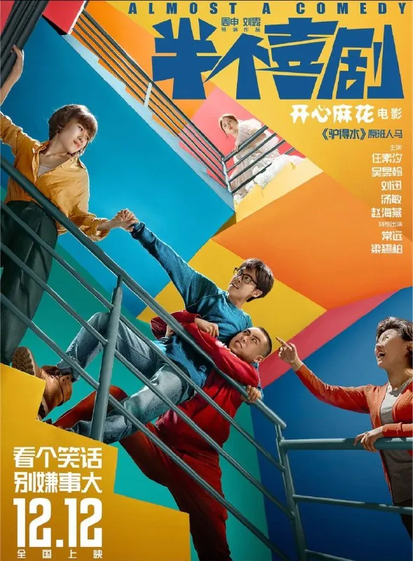 半个喜剧（2019）