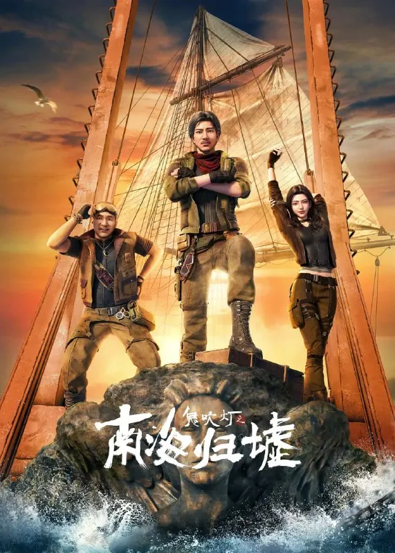 鬼吹灯之南海归墟动画版2025