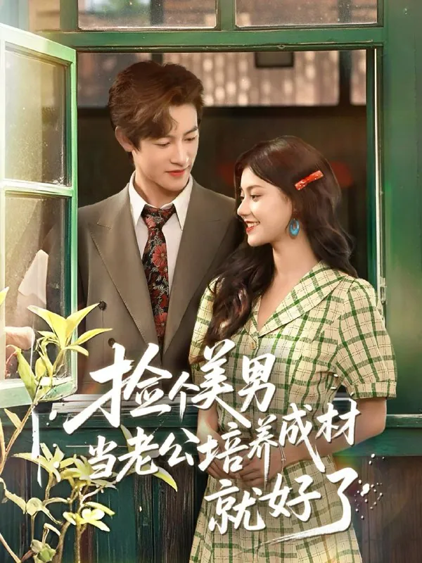 短剧：捡个美男当老公培养成材就好了