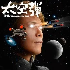 伍佰-2008年专辑-太空弹