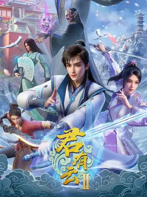 君有云第二季
