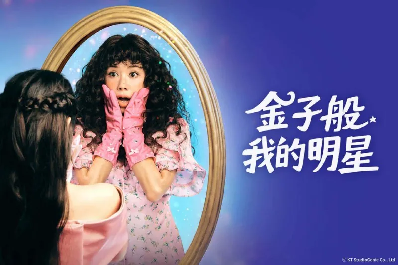 金子般我的明星（2025）