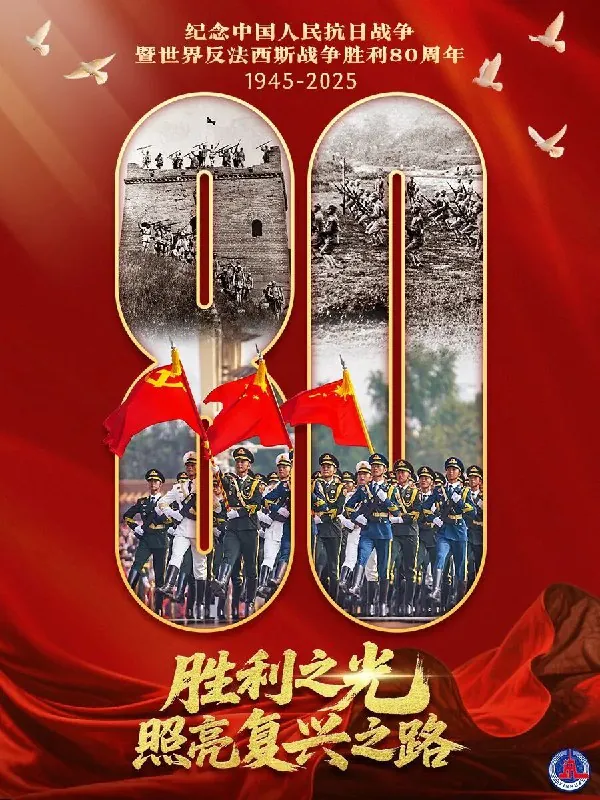 纪念中国人民抗日战争暨世界反法西斯战争胜利80周年大会