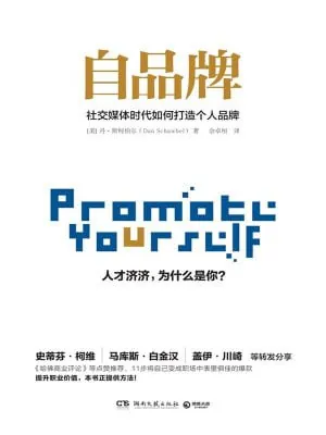 自品牌社交媒体时代如何打造个人品牌