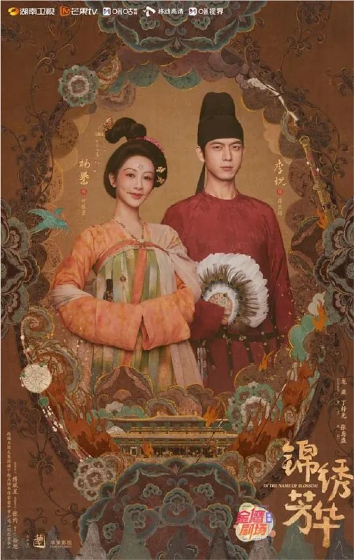 锦绣芳华（2025）