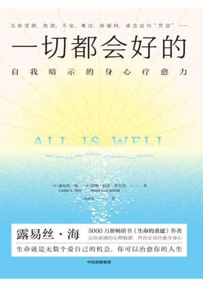 一切都会好的自我暗示的身心疗愈力