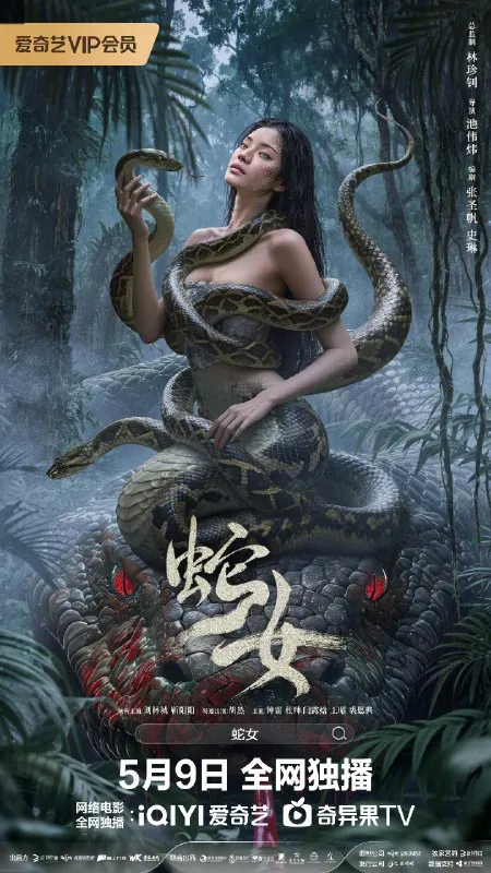蛇女（2025）