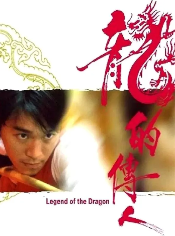 龙的传人