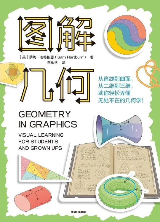 图解几何