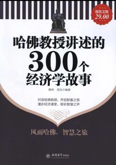 哈佛教授讲述的300个经济学故事
