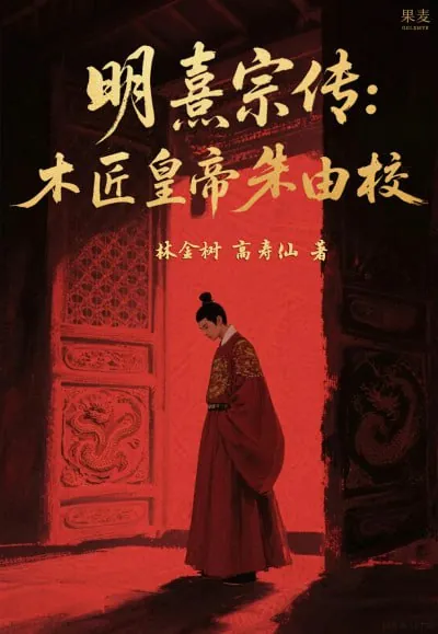 明熹宗传木匠皇帝朱由校