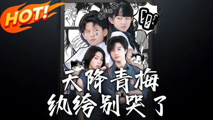 天降青梅！纨绔别哭了