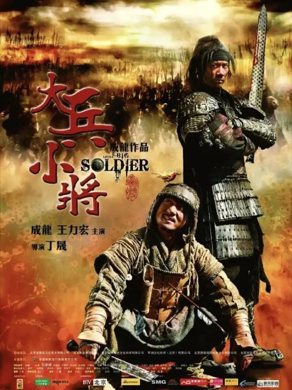 大兵小将