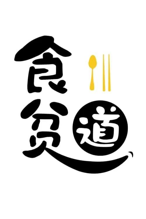 食贫道《B站充电专属视频合集》