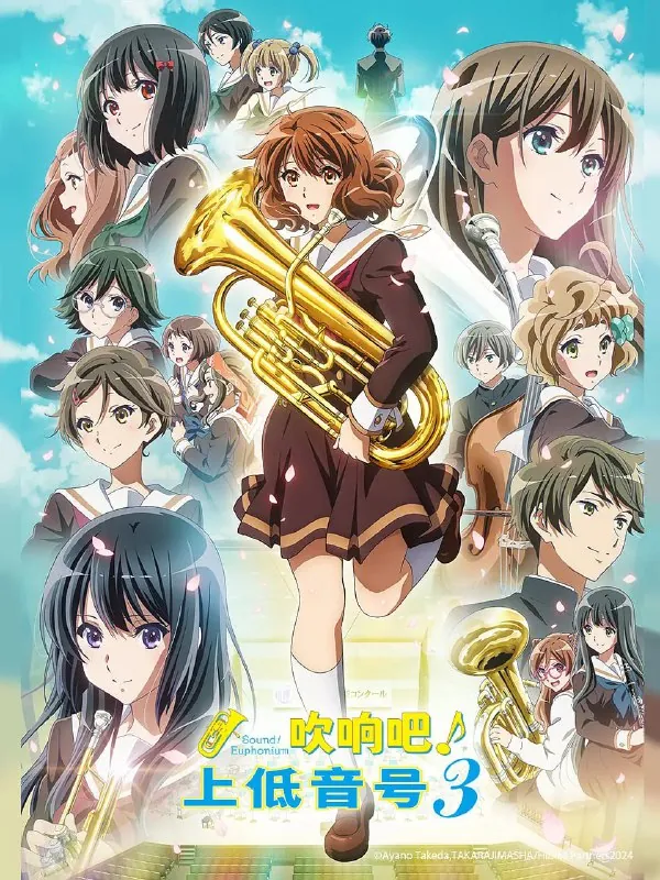 吹响悠风号3響け！ユーフォニアム3